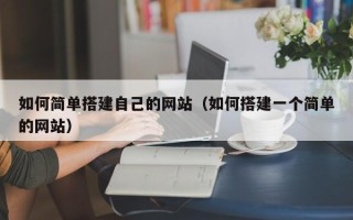 南充如何简单搭建自己的网站（如何搭建一个简单的网站）
