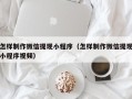 南充怎样制作微信提现小程序（怎样制作微信提现小程序视频）