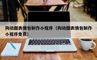 南充狗动图表情包制作小程序（狗动图表情包制作小程序免费）