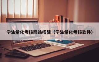 南充学生量化考核网站搭建（学生量化考核软件）