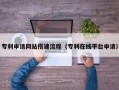 南充专利申请网站搭建流程（专利在线平台申请）