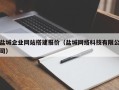 南充盐城企业网站搭建报价（盐城网络科技有限公司）