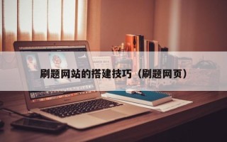 南充刷题网站的搭建技巧（刷题网页）