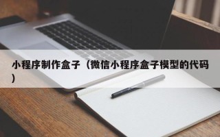 南充小程序制作盒子（微信小程序盒子模型的代码）