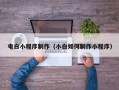南充电白小程序制作（小白如何制作小程序）