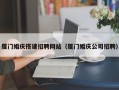 南充厦门婚庆搭建招聘网站（厦门婚庆公司招聘）