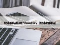 南充股市网站搭建方法与技巧（股市的网站）