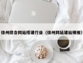 南充徐州综合网站搭建行业（徐州网站建站模板）