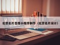 南充北京名片百度小程序制作（北京名片设计）