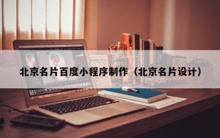 南充北京名片百度小程序制作（北京名片设计）