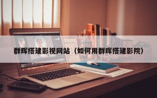 南充群辉搭建影视网站（如何用群晖搭建影院）