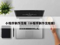 南充小程序制作流程（小程序制作流程图）